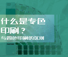 什么是专色印刷？专色印刷