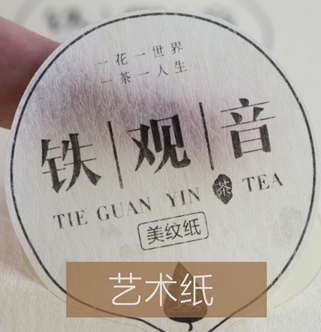 艺术纸不干胶